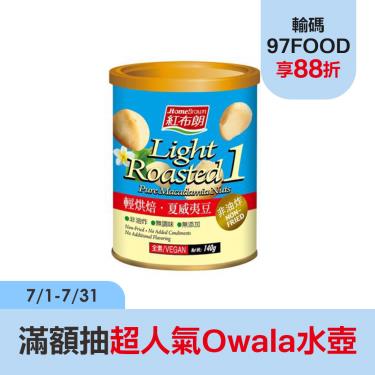 【紅布朗】 輕烘焙夏威夷豆（140g）廠商直送