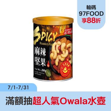 【紅布朗】 麻辣堅果（200g/罐）廠商直送