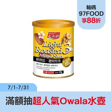 【紅布朗】 輕烘焙聰明堅果3入組（170gX3入）廠商直送