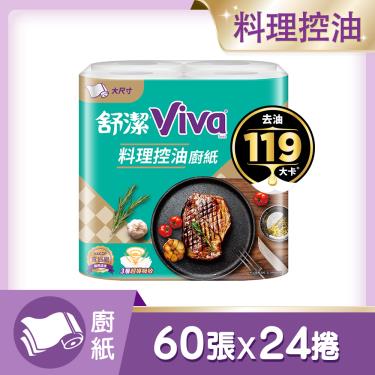 【KleeneX 舒潔】VIVA料理控油紙巾 大尺寸（60抽X4捲X6串／箱）