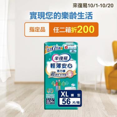 (任二箱折200)【來復易】輕薄安心活力褲（XL14片X4包／箱）