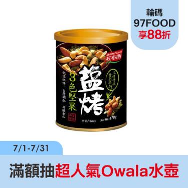 (3入組)【紅布朗】 鹽烤3色堅果3入組（170gX3入）廠商直送