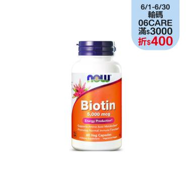 【NOW健而婷】生物素 5000mcg（60顆/瓶）廠商直送