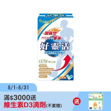 【友GO健康】好靈活加強型UC-II（30顆/盒X2）廠商直送