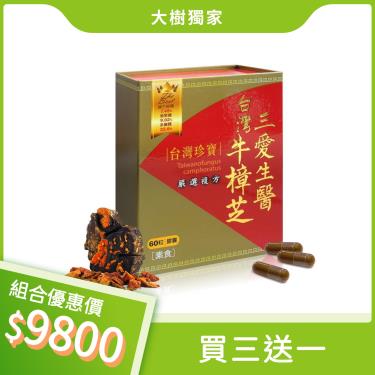 (買三送一)【三愛生醫】台灣牛樟芝 嚴選複方膠囊(60粒X3盒)廠商直送