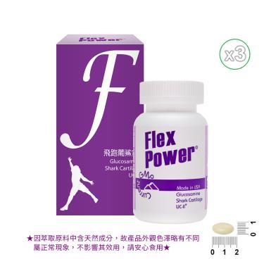 【飛跑Flex Power】葡鯊錠（120錠X3瓶）廠商直送