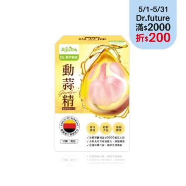 【Dr. 愛伊】德國動蒜精軟膠囊 （30顆/盒） 廠商直送