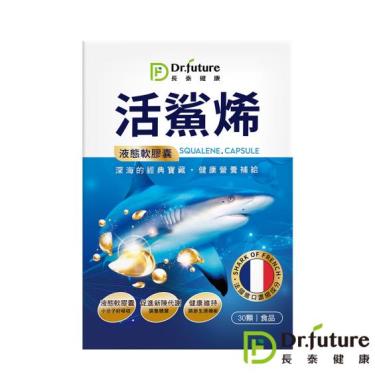 【Dr.future長泰】活鯊烯軟膠囊 （30顆/盒） 廠商直送