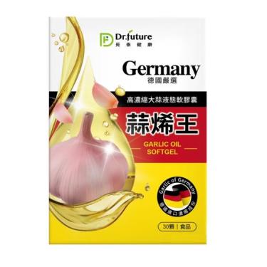 【Dr.future長泰】德國蒜烯王軟膠囊 （30顆/盒） 廠商直送