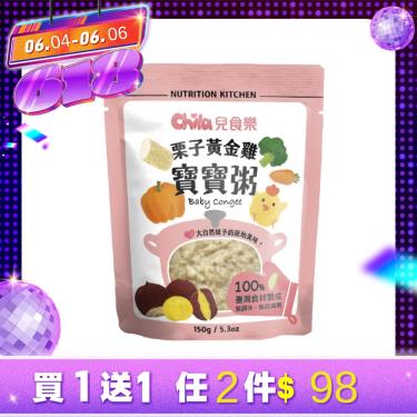 (任5件$390)【Chila 兒食樂】寶寶粥 栗子黃金雞（150g／包）