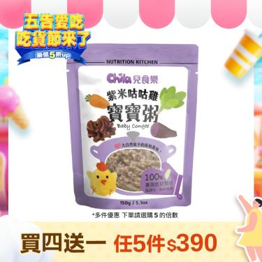 (任5件$390)【Chila 兒食樂】寶寶粥 紫米咕咕雞（150g／包）