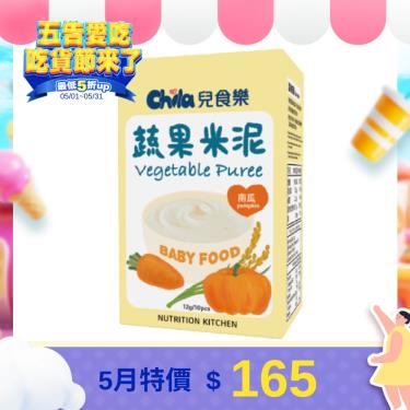 【Chila 兒食樂】蔬果米泥-南瓜 120g（10包／盒）