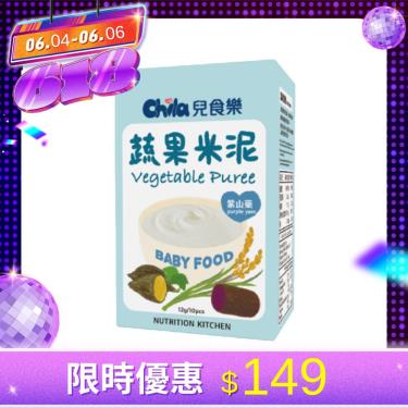 (5/15 一日下殺)【Chila 兒食樂】蔬果米泥-紫山藥 120g（10包／盒）
