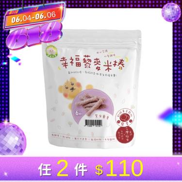 （任6件$534）【Naturmi 幸福米寶】幸福藜麥米棒 紫米藜麥（30g）