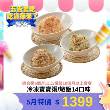 (滿$1200送米餅)(14包組合)【郭老師】冷凍寶寶粥/燉飯14口味 共14包 廠商直送