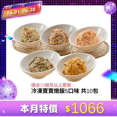 (滿1500送米餅)(10包組合)【郭老師】冷凍寶寶燉飯5口味 共10包 廠商直送