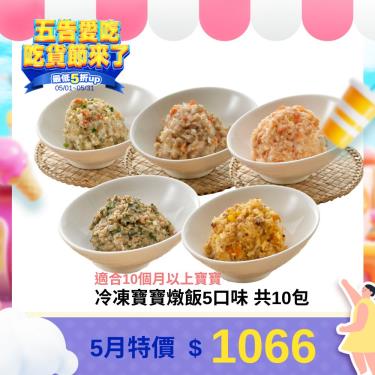 (滿$1200送米餅)(10包組合)【郭老師】冷凍寶寶燉飯5口味 共10包 廠商直送