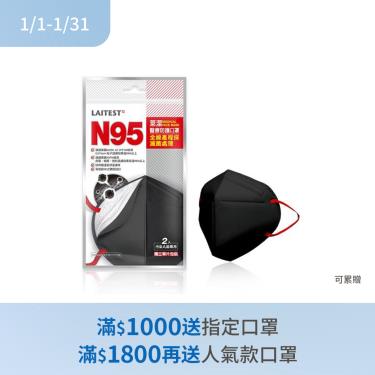 (滿額贈指定口罩)【LAITEST萊潔】N95醫療防護口罩口罩曜石黑（2入／包）單片包裝