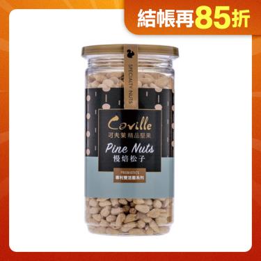 【可夫萊精品堅果】雙活菌慢焙松子(全素) 廠商直送