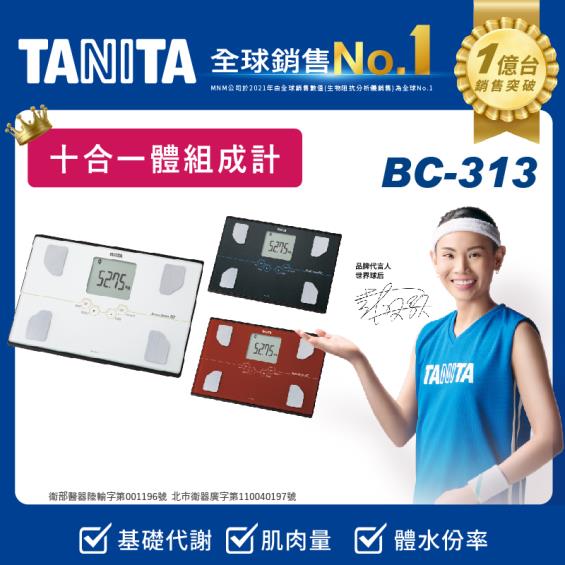【TANITA】十合一體組成計／BC-313WH（白）廠商直送