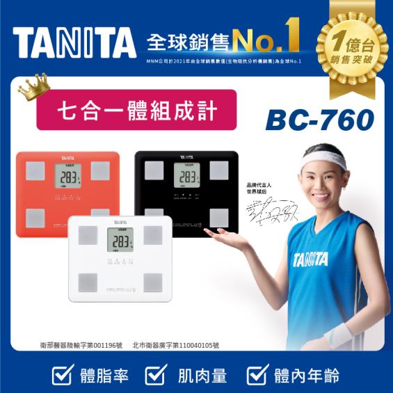 【TANITA】七合一體組成計／BC-760BK（黑）廠商直送