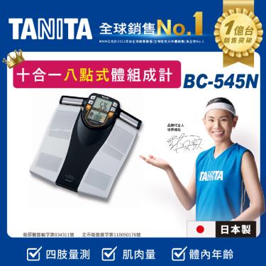 【TANITA】日本製十合一八點式體組成計／BC-545N 廠商直送