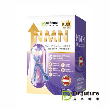 （保健滿額折）【Dr.future長泰】專利旗艦版NMN+NADH軟膠囊 （30顆/盒） 廠商直送