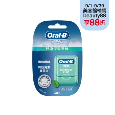 【Oral-B歐樂B】舒適深潔牙線（40m）新舊包隨機出貨