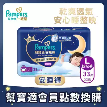 集點換購商品【Pampers幫寶適】安睡褲/拉拉褲/晚安褲(L 33片X3包/箱)