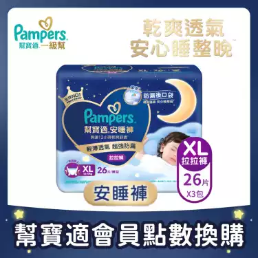 集點換購商品【Pampers幫寶適】安睡褲/拉拉褲/晚安褲(XL 26片X3包/箱)