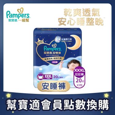 集點換購商品【Pampers幫寶適】安睡褲／拉拉褲／晚安褲（XXXL 20片X3包／箱）
