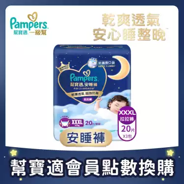 集點換購商品【Pampers幫寶適】安睡褲/拉拉褲/晚安褲(XXXL 20片X3包/箱)