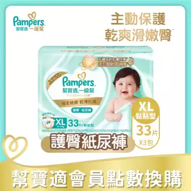 集點換購商品【Pampers幫寶適】一級幫護臀紙尿褲黏貼型(XL99片/箱)