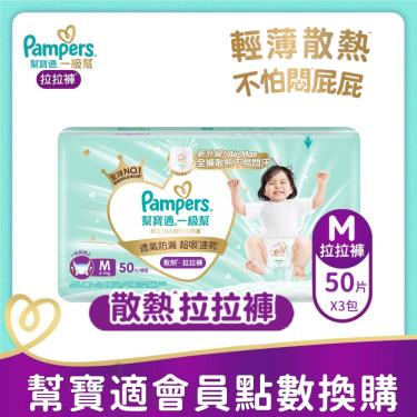 集點換購商品【Pampers幫寶適】一級幫散熱拉拉褲／褲型紙尿褲（M 150片／箱） 