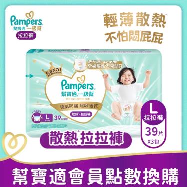 集點換購商品【Pampers幫寶適】一級幫散熱拉拉褲／褲型紙尿褲（L 117片／箱）