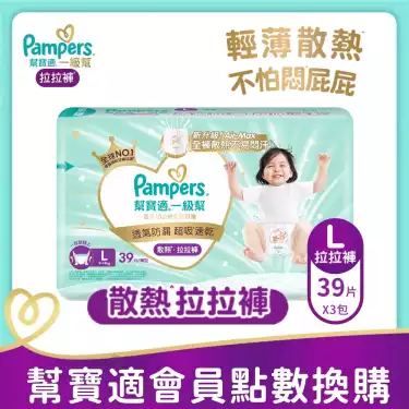 集點換購商品【Pampers幫寶適】一級幫散熱拉拉褲/褲型紙尿褲(L 117片/箱)