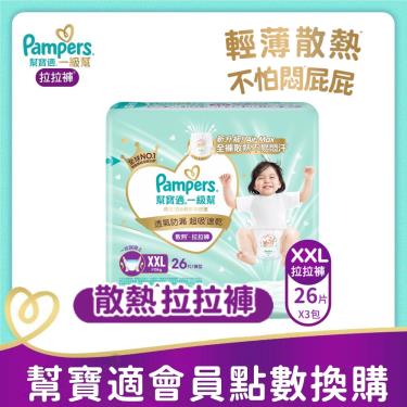集點換購商品【Pampers幫寶適】一級幫散熱拉拉褲／褲型紙尿褲（XXL 78片／箱） 