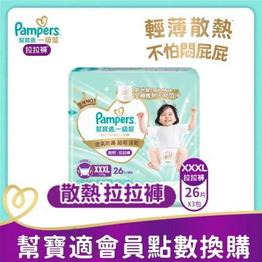 集點換購商品【Pampers幫寶適】一級幫散熱拉拉褲／褲型紙尿褲（XXXL 78片／箱） 