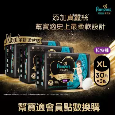 集點換購商品【Pampers 幫寶適】奢寵幫拉拉褲(XL30片x3包/箱)
