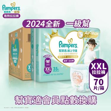 集點換購商品【Pampers 幫寶適】極上守護／一級幫拉拉褲（XXL70片／箱）彩箱